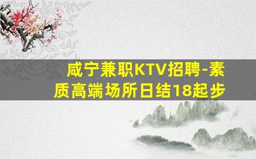 咸宁兼职KTV招聘-素质高端场所日结18起步